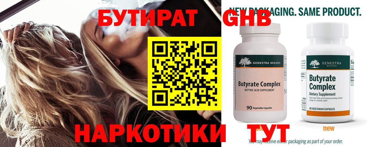 БУТИРАТ бутандиол Гусев