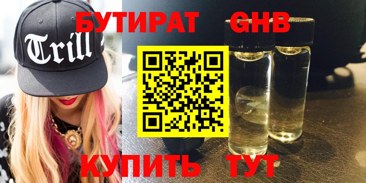 Бутират  Гусев  БУТИРАТ GHB 