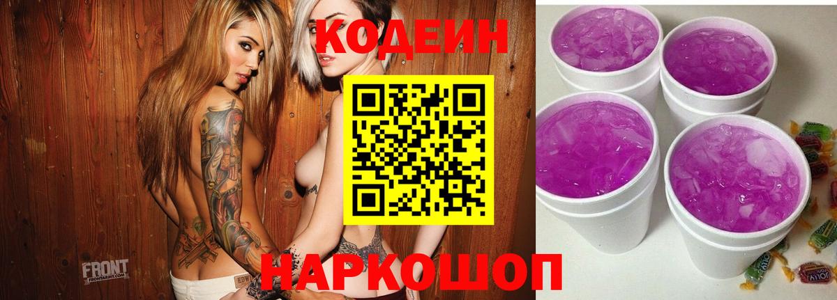 Codein Purple Drank  Кодеиновый сироп Lean напиток Lean (лин)  Вход с VPN  Гусев 
